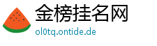 金榜挂名网